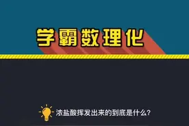浓盐酸的挥发性可是重要考点哦～#初中化学