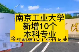 #南京工业大学新增10个本科专业#南京工业大学#高考志愿填报视频封面