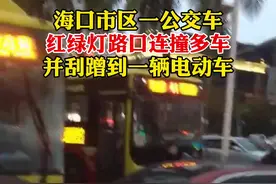 #海南 海口街头一声巨响！#公交车红绿灯路口突然连撞3车，现场交通堵塞……视频封面