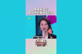 #天天向上 作为央视第一个对外的新闻主播，#徐俐 老师的造型引领了当时的潮流，戴耳环、烫大波浪......视频封面