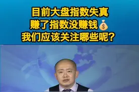 #财经 #投资 #涨知识 大盘指数失真 光赚了指数 这种情况怎么应对