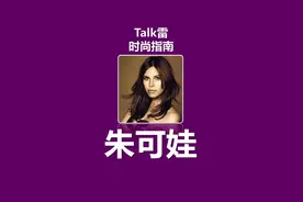 俄罗斯第一#名媛 老爸老公闺蜜都是巨富，她就是无敌大女主朱可娃的故事视频封面