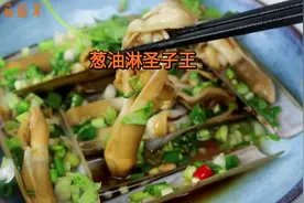 如何把圣子王做得鲜嫩不老又没沙，一道菜看上去简单，讲求细节视频封面