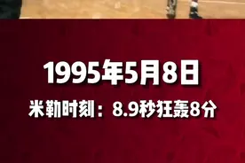 #nba上历史的今天 【经典镜头：雷吉-米勒8.9秒8分】1995年5月8日，东部半决赛第1场，步行者107-105逆转战胜尼克斯。尼克斯队在终场前18秒还领先6分，很多人都以为比赛已经结束了，只有米勒坚信会有奇迹发生。雷吉-米勒在收官阶段统治比赛，一人在8.9秒的时间里连得8分（两记三分+两记罚球），得益于米勒大发神威，步行者最终上演惊人大逆转，米勒全场得到31分7篮板8助攻，也缔造了NBA历史上著名的“米勒时刻”。视频封面