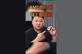 Amd的针脚马上就没了视频封面