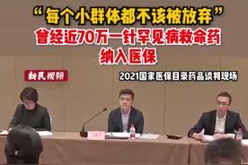 曾经近70万一针罕见病救命药纳入医保 ，医保谈判现场再现“灵魂拷问”