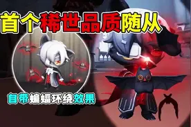第五人格：首个稀世品质随从-小巴特！自带三只蝙蝠环绕效果！视频封面