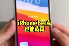 iPhone小圆点截屏，设置教程来了！ #ios技巧 #iphone小技巧 #苹果手机