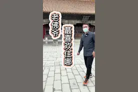 慈禧晚年从储秀宫搬走了，为什么？去哪了？#涨知识#慈禧#储秀宫@抖音短视频视频封面