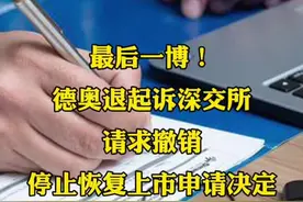 最后一博！德奥退起诉深交所 请求撤销停止恢复上市申请决定  #财经 #上市公司