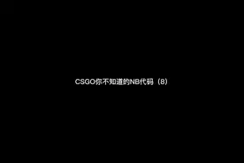 CSGO你不知道的NB代码！#csgo卡卡