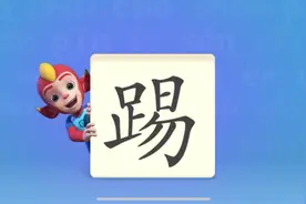 一起学习汉字《踢》#趣味识字 #宝宝识字 #儿童识字