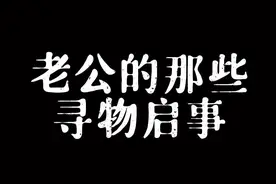 你老公也是啥都找不到的主儿吗？视频封面