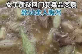 女子办回门宴疑菜品变质致50余人腹泻，酒店：菜没问题，可走法律程序视频封面