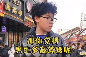 #街头采访 #淄博街访#男生身高 普及一下，截至2021年年初，我国18-44岁男性的平均身高为169.7厘米@DOU+小助手 @抖音短视频 