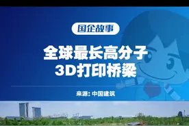 全球最大的3D打印桥梁，就在#成都 驿马河公园 @中国建筑 视频封面