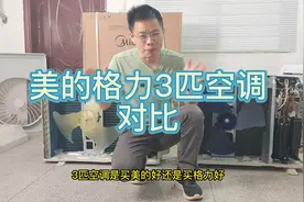 格力3匹空调与美的3匹空调，拆机对比，谁更好#家电 #家装装修