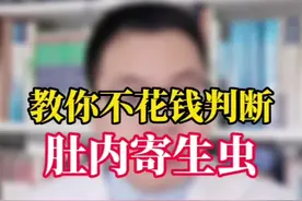 #育儿 #涨知识 #儿童健康科普 #做智慧父母 #育儿知识分享 #寄生虫感染 家里有小孩子的一定要学会这个免费辨别方法，也可以把虫子抓起来给医生视频封面