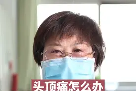 头顶疼怎么办，陆医生告诉您视频封面