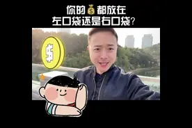 一个衣服都有两个兜，我们养老的米一定要做对规划放对地方视频封面