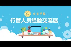 行管人员（校级领导、教研会长、教研组长、级部主任等视频封面