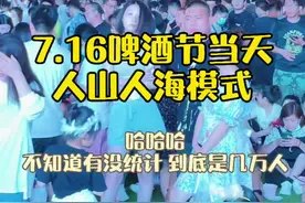 7.16啤酒节开幕当天，我穿越了人山人海！太嗨啦！#第31届青岛国际啤酒节 #青岛旅游攻略