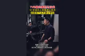 TVB演员马浚伟成功上岸了！活到老学到老视频封面