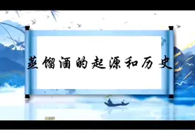 今天我们来聊一聊蒸馏酒的起源和历史#蒸馏酒