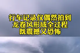 行车记录仪偶然拍到龙卷风形成全过程，既震撼又恐怖视频封面
