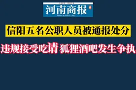 信阳五名公职人员违规接受吃请被通报处分。视频封面