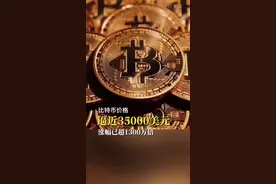 #比特币 逼近3.5万美元：买100元十年至13亿，涨幅已超1300万倍！