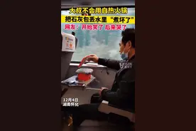 大叔高铁上不会用自热火锅，把加热包丢水里“煮坏了”也不舍得扔，手足无措的样子太心疼...#生活不易视频封面
