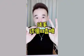 口香糖瞬间复原，帅爆了！#魔术视频封面