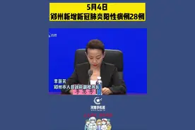 5月5日，记者从郑州市新冠疫情防控第32场新闻发布会上获悉， 5月4日，郑州全市新增新冠肺炎阳性病例28例，其中确诊5例，无症状感染者23例。#郑州 #最新消息 #疫情 @抖音短视频 视频封面