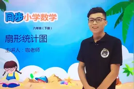 六年级下册苏教版数学第一单元1.1扇形统计图#数学 #小学视频封面