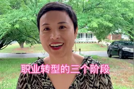 职业转型需要经历3个阶段，看看你是卡在哪个阶段？#职业规划视频封面