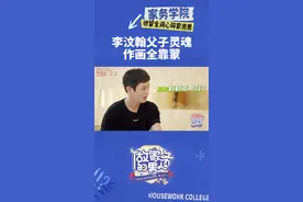 #李汶翰父子灵魂作画全靠蒙 #李汶翰 “灵魂画手”的称号是坐稳了吧，李爸看儿子画画一脸“懵圈”的样子也是很可爱了～#做家务的男人