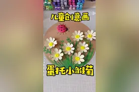 蛋托不要扔，用它来做漂亮的小雏菊#废物利用 #创意美术 #亲子手工 #幼儿园手工 #手工diy #蛋托手工视频封面