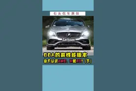 BBA的高性能版本你只认识AMG、M和RS！？（下）#抖音车王争霸赛 @抖音短视频视频封面