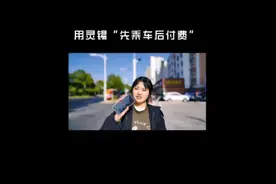 用灵锡扫码乘地铁，可以“先乘车后付费”了视频封面
