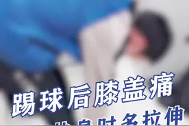 #足球小将 踢完足球后总是 #膝前痛 ，我建议他热身时多做  #拉伸 。 #踢足球 @抖音短视频视频封面