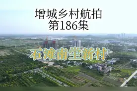 185集|石滩南坣新村，石滩话讲：难博得博紧嘞，石湖得冇糊食！视频封面