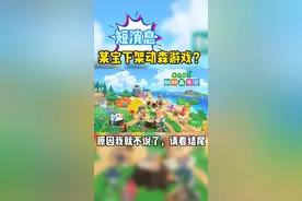 #任天堂switch 动森下架！游戏本应给人快乐！视频封面