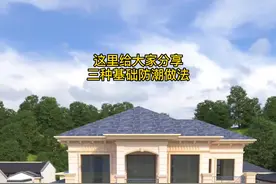 农村建房一层容易受潮，三种基础防潮做法，你更喜欢哪种#农村建房 #农村生活 #基础 #防潮防霉视频封面