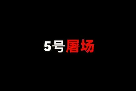 一本可以治愈你内心的世界禁书——《五号屠场》视频封面