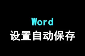 word怎么设置自动保存#word #excel视频封面