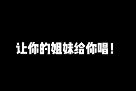 糟糕糟糕OMG 魔法怎么失灵啦✨ #疯丫头 #童年回忆 #让你的好集美给你唱 #合唱 #造音行动 @Sasablue