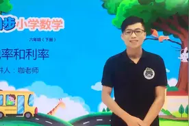 六年级下册人教版数学第二单元2.2税率和利率#小学#小学数学#数学视频封面