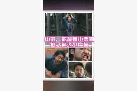 #山田孝之 你背着#小栗旬 偷偷拍了多少广告啊！视频封面