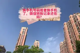 换手机号码或者换手机了，微信转账记录还在吗？#微普法视频封面